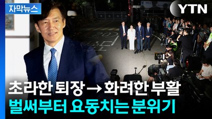 [자막뉴스] 尹과 운명 뒤바뀐 조국...시한부에서 '부활' / YTN