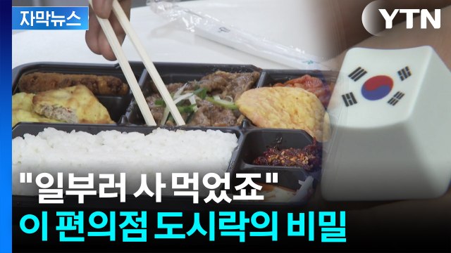 [자막뉴스] 도시락 먹으면 독립운동가 후손에 기부...숨은 '애국 마케팅' / YTN