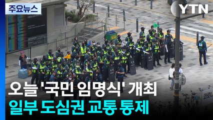 오늘 광화문에서 '국민 임명식'...도심 교통 통제 / YTN