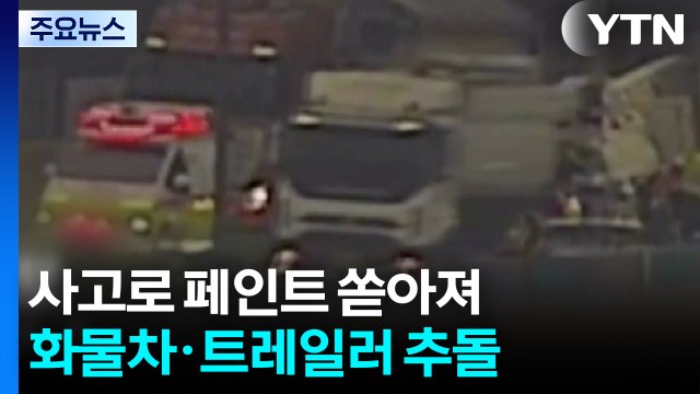 서해안고속도로 매송휴게소 인근 화물차 추돌...교통 통제 / YTN