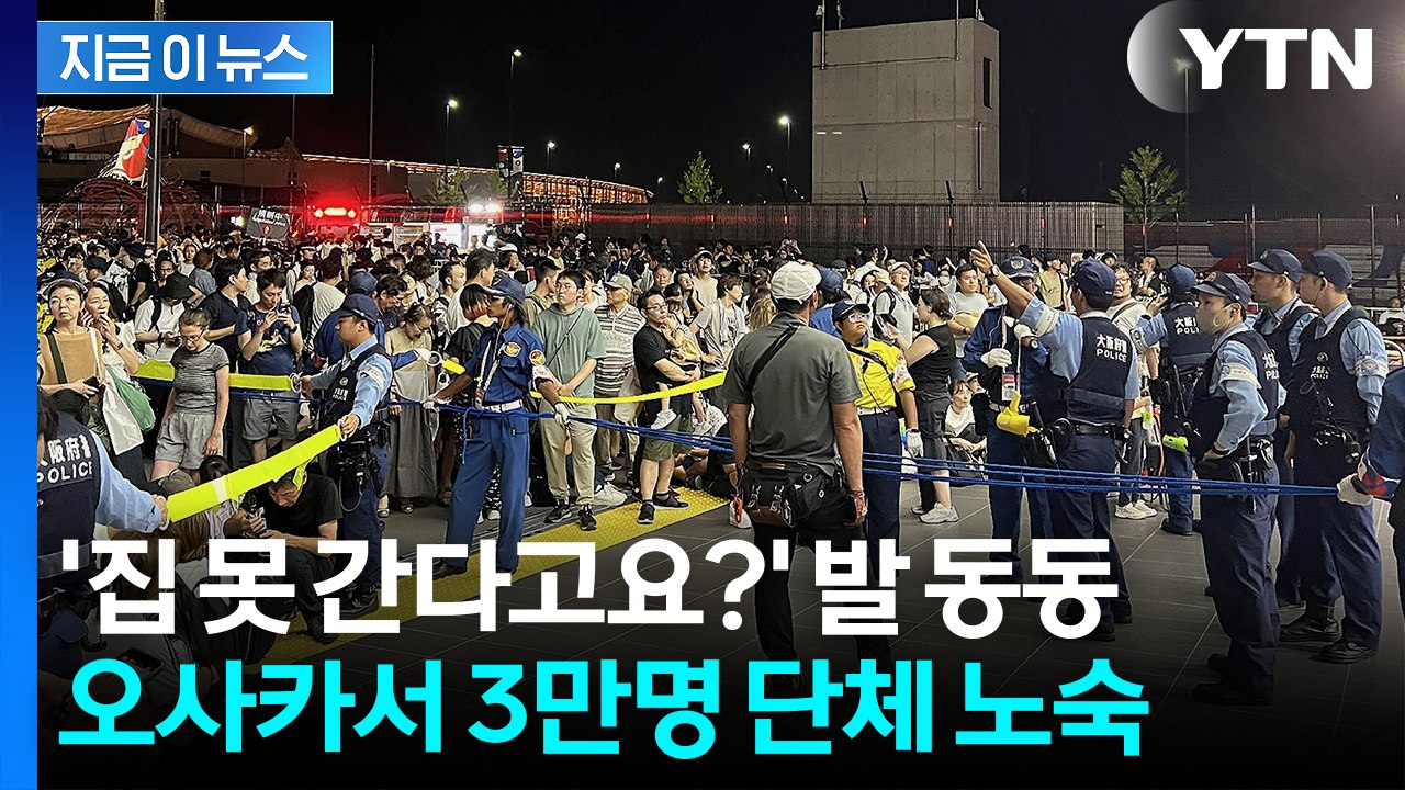 한밤 멈춰버린 지하철에...오사카 엑스포 관람객 '단체 고립' [지금이뉴스]  / YTN