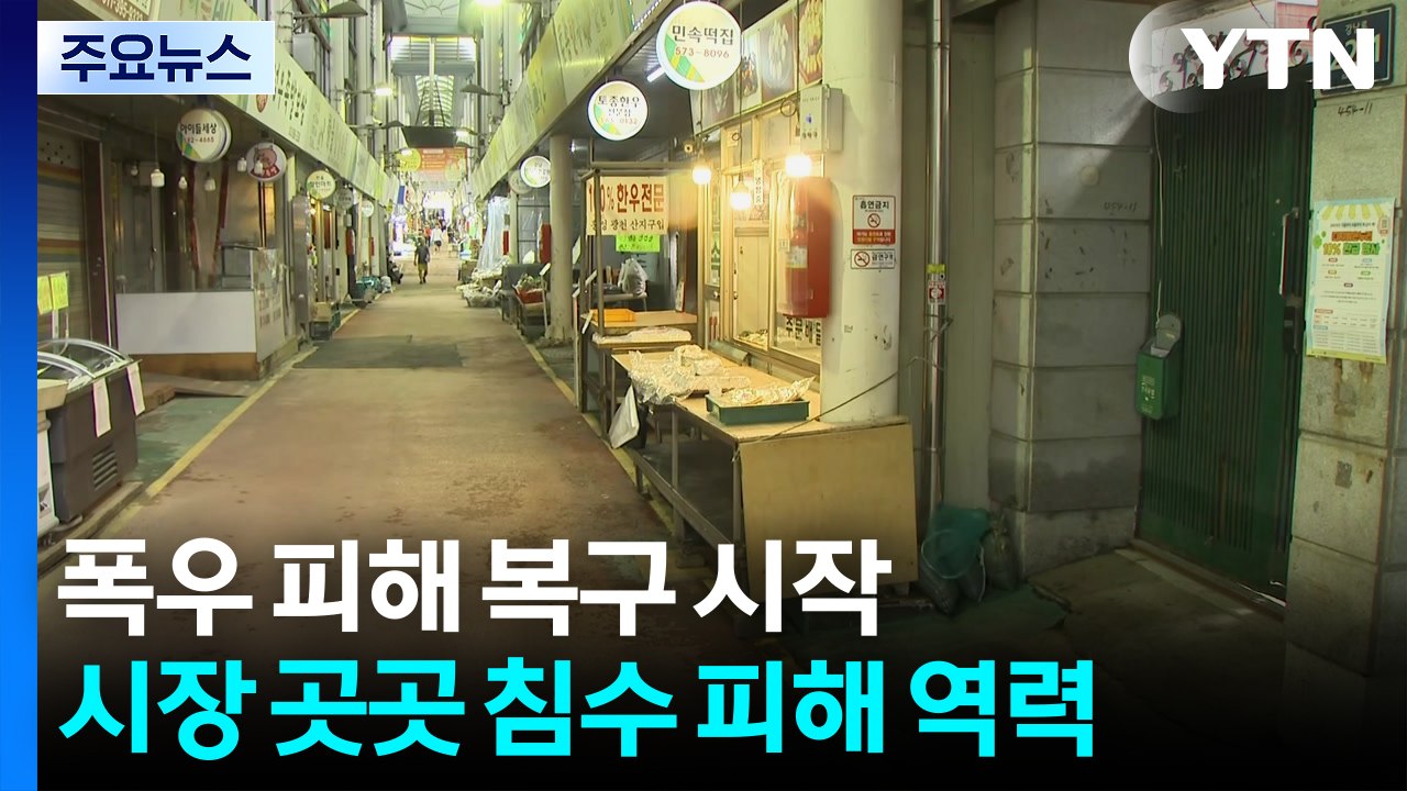 극한 호우로 수도권 피해 잇따라..."복구 막막해" / YTN