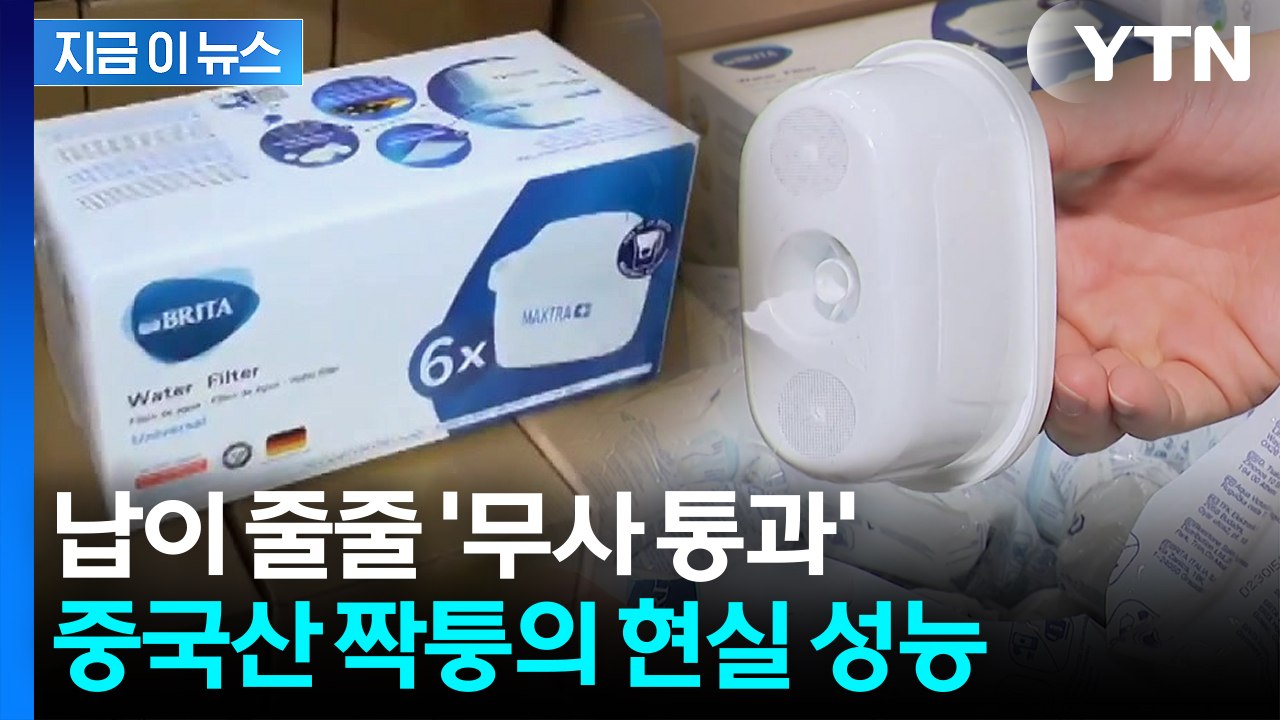 [자막뉴스] 진짜와 너무 '차이나'...딱 걸린 중국산 짝퉁 성능 '처참' / YTN