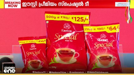 ഓണം പ്രമാണിച്ച്, കേരളത്തിൻറെ സ്വന്തം ചായ ബ്രാൻഡായ ഈസ്‌റ്റി, പ്രീമിയം സ്പെഷ്യൽ ടീ പുറത്തിറക്കി
