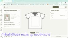 ทำสินค้าดิจิตอล เเบบโคตรง่าย ด้วย canva เเละ printify | EP.1 คนไทยไม่มีใครสอน