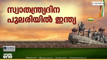 സ്വാതന്ത്ര്യ ദിനാഘോഷം; മുഖ്യമന്ത്രി പിണറായി വിജയൻ പതാക ഉയർത്തും