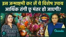 Janmashtami 2025: Janmashtami की रात चुपचाप कर लें ये काम, Money की होगी बारिश | Astrology
