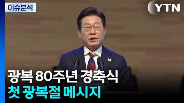 광복 80주년...이재명 정부 첫 광복절 메시지는? / YTN