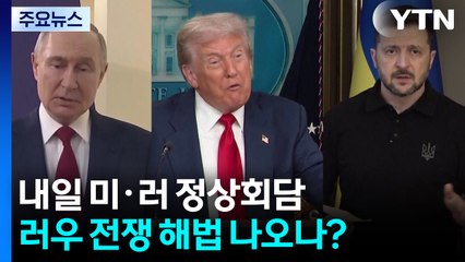 내일 미·러 정상회담...트럼프 "다음 3자 회담이 더 중요" / YTN