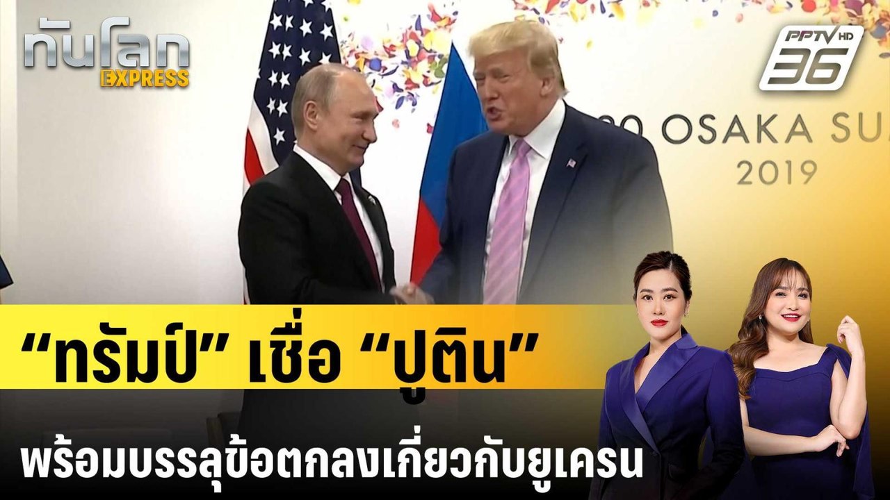 “ทรัมป์” เชื่อ “ปูติน” พร้อมบรรลุข้อตกลงเกี่ยวก...