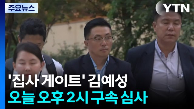 '집사 게이트' 김예성 오늘 구속 기로...오후 2시 심사 / YTN