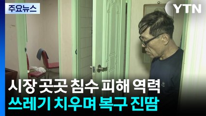 무더위 속 수해 복구 작업...이 시각 인천 서구 / YTN