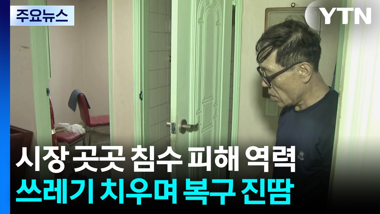 무더위 속 수해 복구 작업...이 시각 인천 서구 / YTN