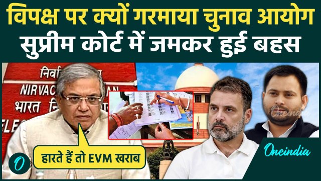 Bihar Voter List: Election Commission का Supreme Court में बड़ा बयान, 'हारते हैं तो EVM खराब', बवाल