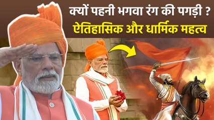 Independence Day 2025: PM Modi ने क्यों पहनी भगवा पगड़ी, Saffron Turban Significance...
