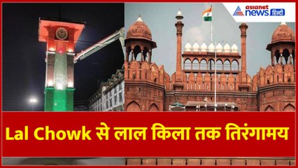 Srinagar में Lal Chowk का घंटाघर तिरंगे से हुआ रोशन, घाटी में देशभक्ति का जोश