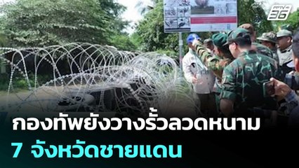 กองทัพ เผย ยังพบโดรน-ทหารกัมพูชาพยายามข้ามลวดหนาม | เที่ยงทันข่าว | 15 ส.ค. 68