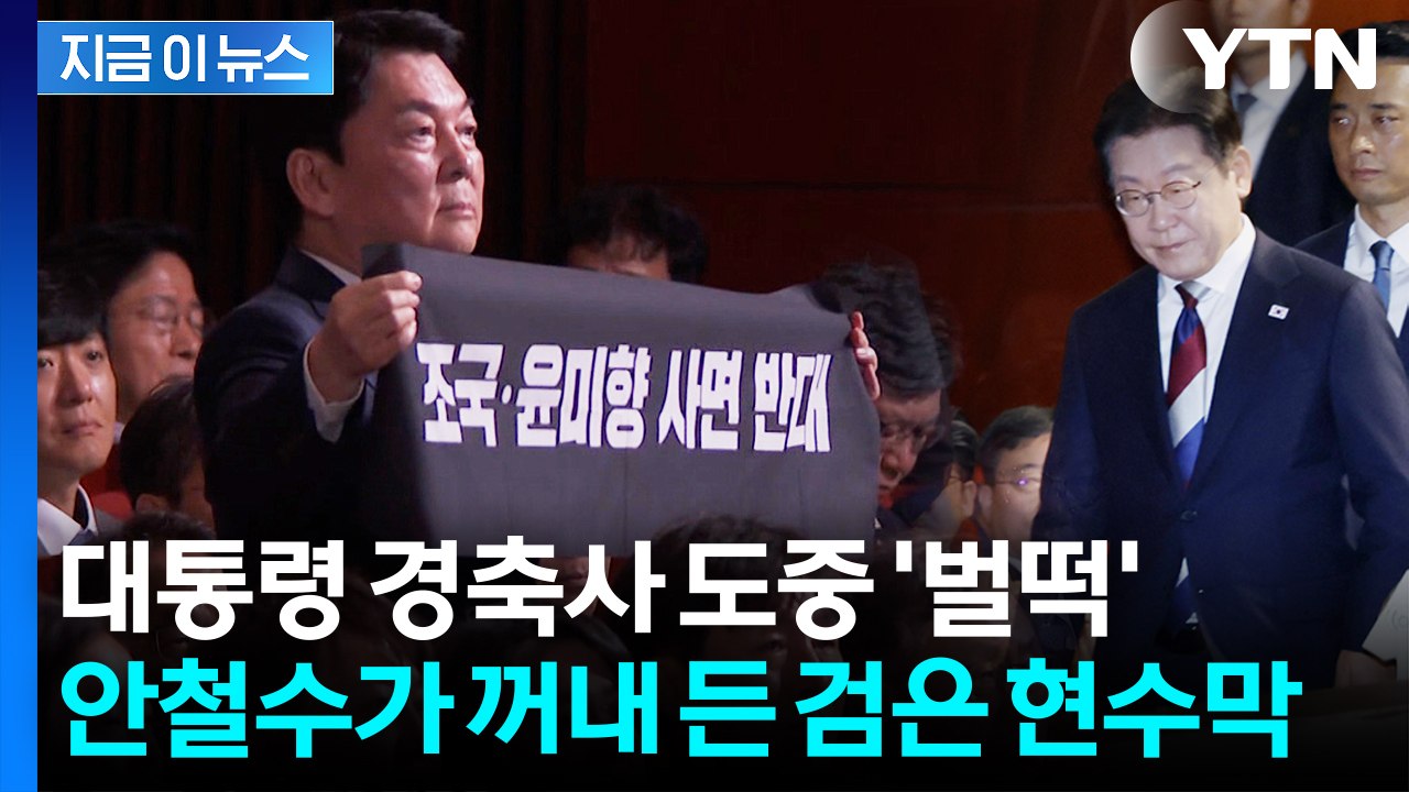 안철수, 경호원 제지에도 꿋꿋...경축사 중 '조국·윤미향 사면 반대' 시위 [지금이...