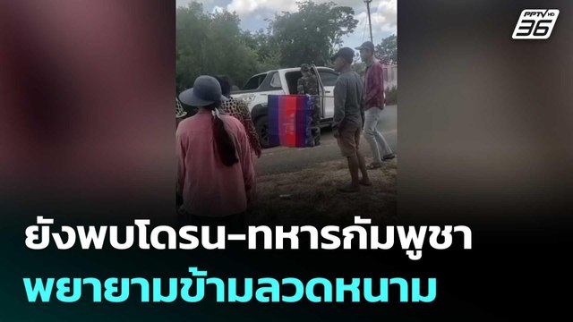 กองทัพ เผย ยังพบโดรน-ทหารกัมพูชาพยายามข้ามลวดหนาม | เที่ยงทันข่าว | 15 ส.ค. 68