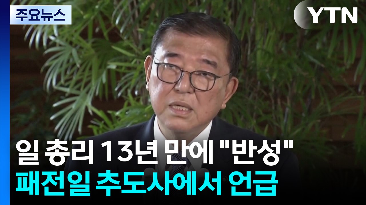 일본 총리 13년 만에 "반성"...야스쿠니 공물 봉납 / YTN