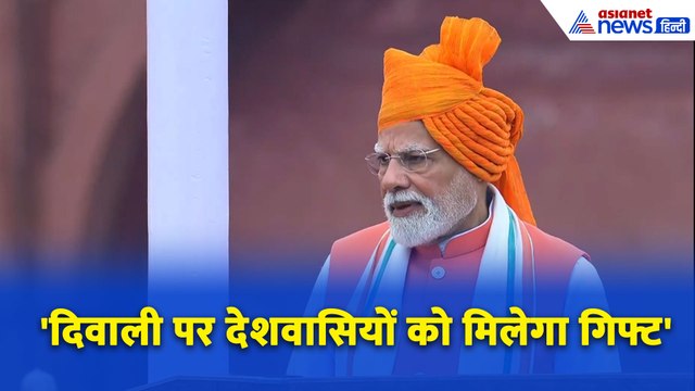 PM Modi on Major GST Reforms: दिवाली पर देशवासियों को तोहफा देंगे PM Modi, लाल किले से कर दिया ऐलान
