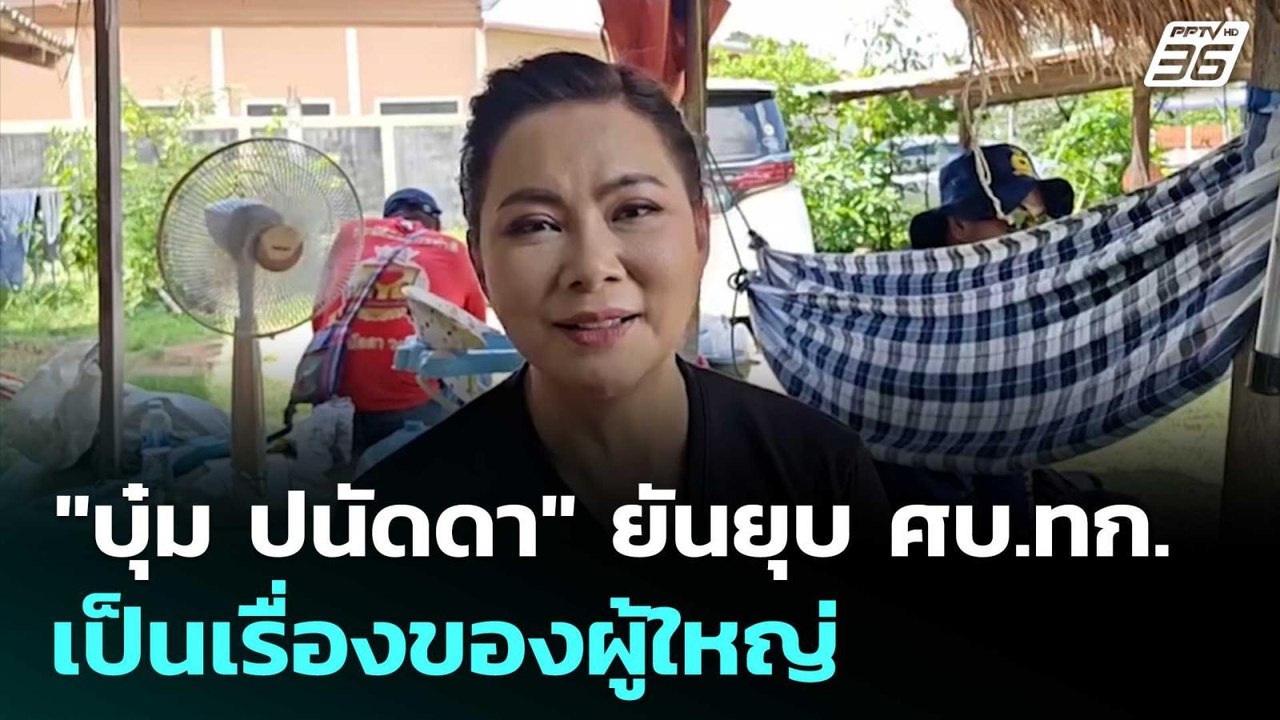 "บุ๋ม ปนัดดา" ยันยุบ ศบ.ทก. เป็นเรื่องของผู้ใหญ...