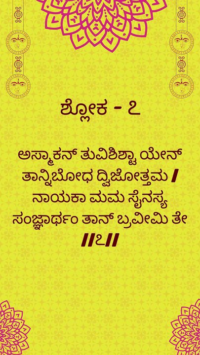 Bhagavad Gita Kannada: Chapter 1 Shloka 7 | ಕನ್ನಡದಲ್ಲಿ ಭಗವದ್ಗೀತೆ ವಿವರಣೆ