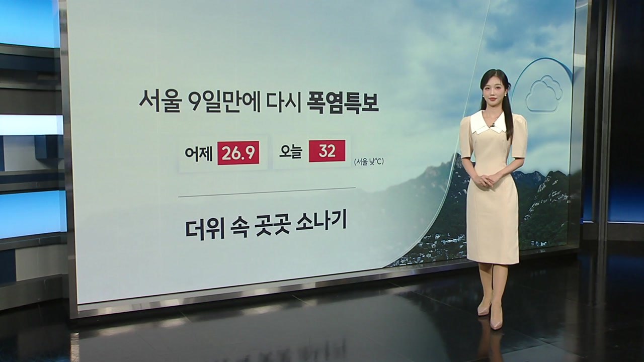 [날씨] 서울 9일 만에 다시 폭염특보...더위 속 곳곳 소나기 / YTN