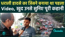 Uttarkashi Cloud Burst Update: Dharali में प्रलय को जिसने सबसे पहले देखा, बनाया Video, उससे मिलिए