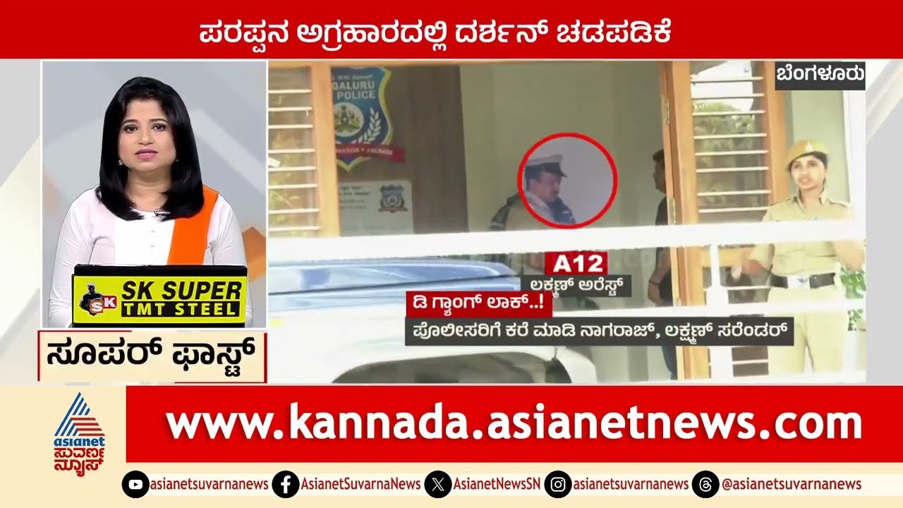 Bengaluru: ಪರಪ್ಪನ ಅಗ್ರಹಾರದಲ್ಲಿ ದರ್ಶನ್‌ ಬೆದರಿಕೆ | Suprabhata Super Fast | Kannada News | Suvarna News