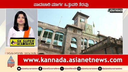 Bengaluru: ಪಾದಚಾರಿ ಮಾರ್ಗ ಒತ್ತುವರಿ ತೆರವು | Suprabhata Super Fast | Kannada News | Suvarna News