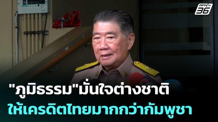 "ภูมิธรรม"มั่นใจต่างชาติให้เครดิตไทยมากกว่ากัมพูชา | เที่ยงทันข่าว | 15 ส.ค. 68