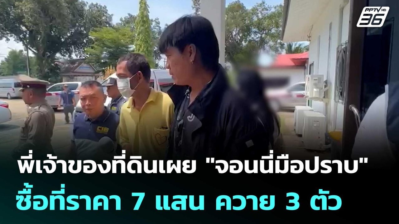 พี่เจ้าของที่ดินเผย "จอนนี่มือปราบ" ซื้อที่ราคา...