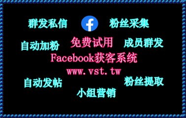 FB活粉采集,脸书(FB)推广,Facebook脚本,Facebook私信,FB引流.