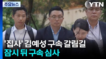 '집사 게이트' 김예성 구속 갈림길...잠시 뒤 구속 심사 / YTN
