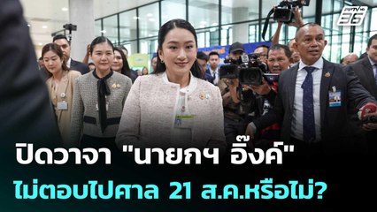ปิดวาจา "นายกฯ อิ๊งค์" ไม่ตอบไปศาล 21 ส.ค.หรือไม่? | เที่ยงทันข่าว | 15 ส.ค. 68