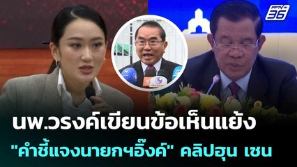นพ.วรงค์เขียนข้อเห็นแย้ง "คำชี้แจงนายกฯอิ๊งค์" คลิปฮุน เซน | เที่ยงทันข่าว | 15 ส.ค. 68
