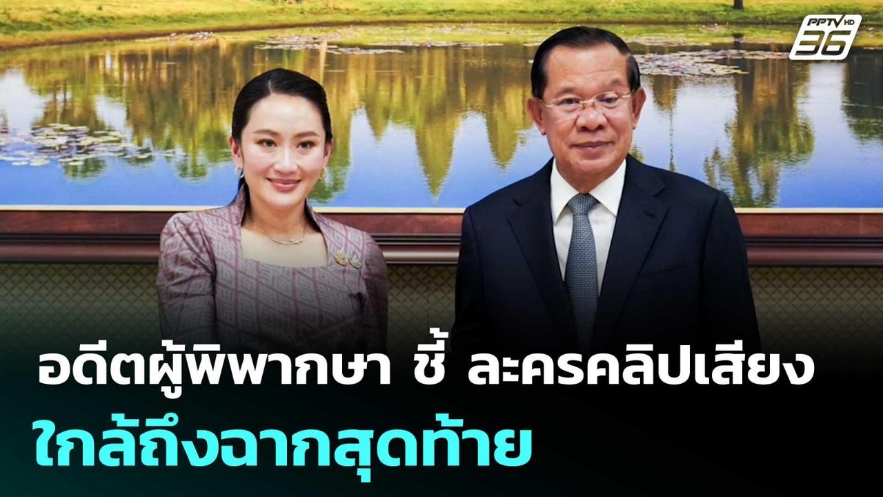 อดีตผู้พิพากษา ชี้ ละครคลิปเสียง "แพทองธาร" - "...