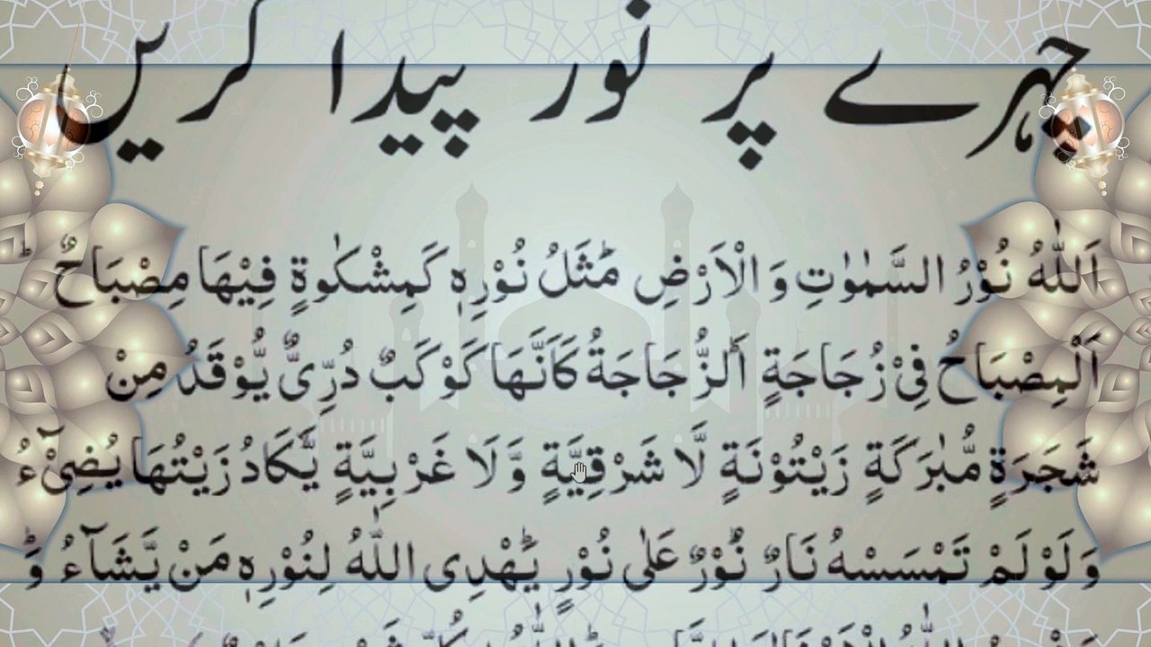 Read This for Light in Heart and Face | دل اور چہرے کے نور کے لیے پڑھیں