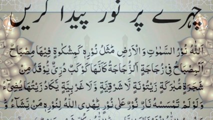 Read This for Light in Heart and Face | دل اور چہرے کے نور کے لیے پڑھیں
