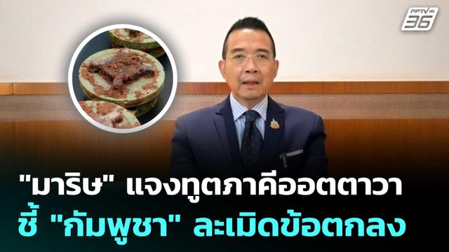 มาริษ แจงทูตภาคีออตตาวา ชี้ กัมพูชา ละเมิดข้อตกลง | เที่ยงทันข่าว | 15 ส.ค. 68