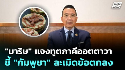 "มาริษ" แจงทูตภาคีออตตาวา ชี้ "กัมพูชา" ละเมิดข้อตกลง | เที่ยงทันข่าว | 15 ส.ค. 68