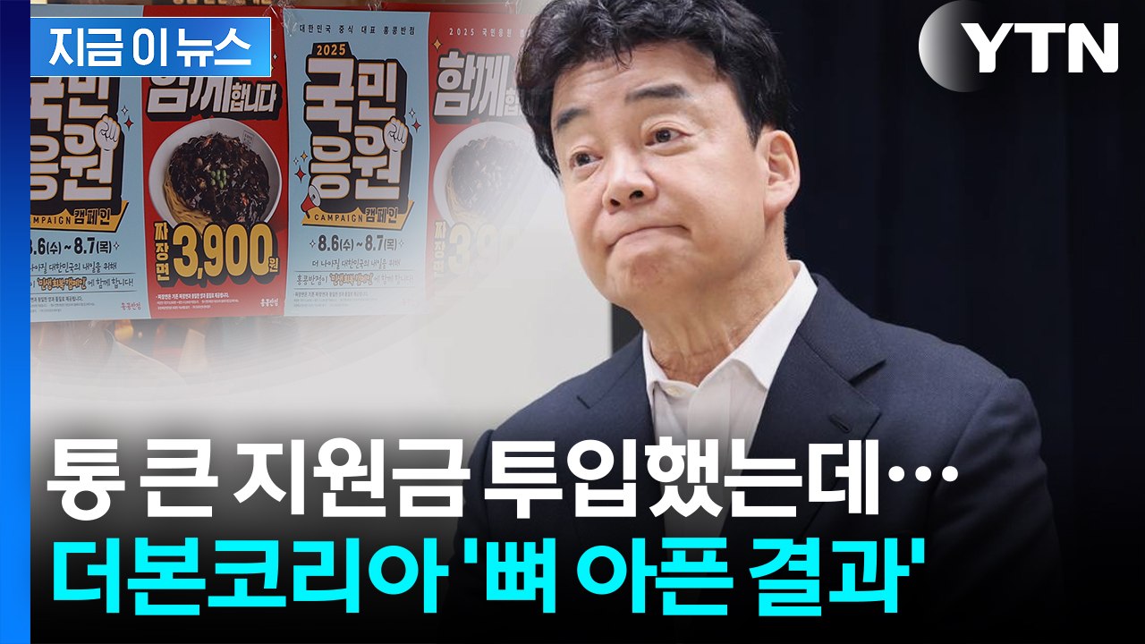 백종원 논란 여파 이 정도였나...더본코리아가 받은 쓰라린 청구서 [지금이뉴스] / YTN