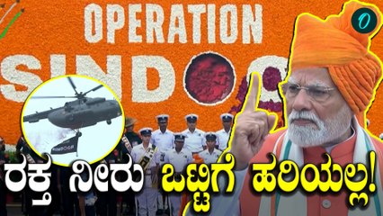 Narendra Modi ನ್ಯೂಕ್ಲಿಯರ್ ಬೆದರಿಕೆಗೆ ಭಾರತ ಹೆದರಲ್ಲ!