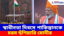 স্বাধীনতা দিবসে পাকিস্তানকে চরম হুঁশিয়ারি মোদীর