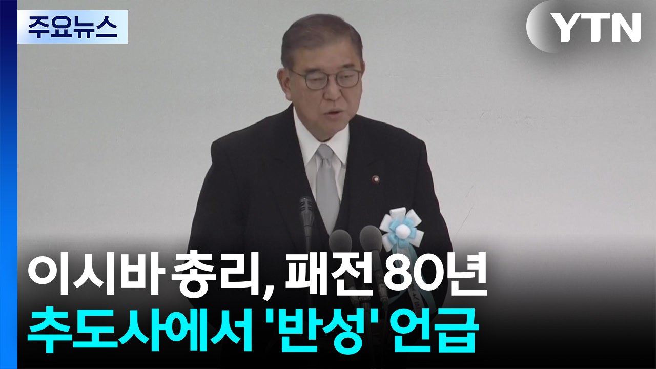 일본 총리 13년 만에 "반성"...야스쿠니 공물 봉납 / YTN