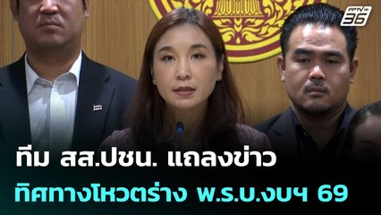 "ศิริกัญญา" นำทีม สส.ปชน. แถลงข่าวทิศทางโหวตร่าง พ.ร.บ.งบฯ 69