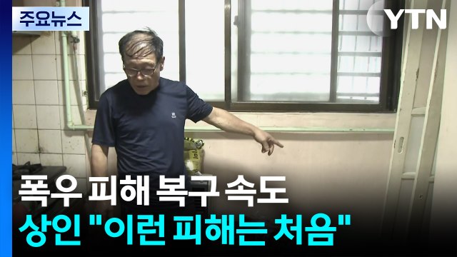 무더위 속 수해 복구 작업...이 시각 인천 서구 / YTN
