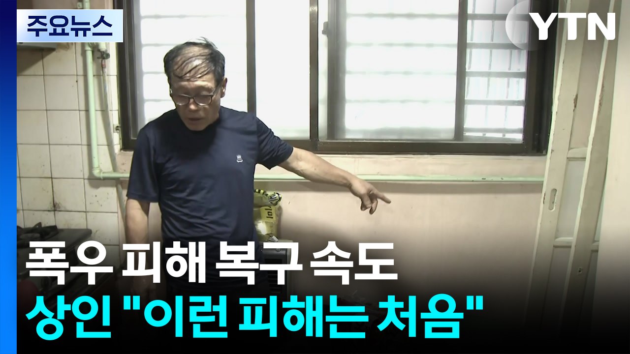 무더위 속 수해 복구 작업...이 시각 인천 서구 / YTN