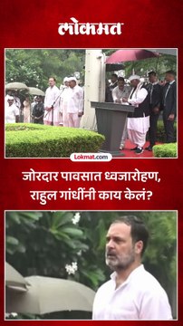 काँग्रेस मुख्यालयात ध्वजारोहण, राहुल गांधींनी काय केलं पाहा